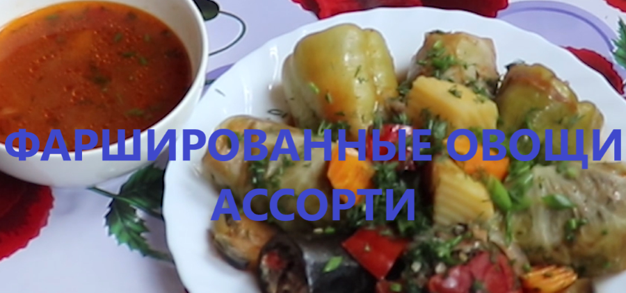 Фаршированные овощи - вкусно и ярко