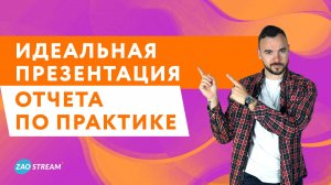 Как сделать идеальную презентацию к отчету по практике