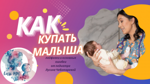 За пять минут о купании новорождённого. основные поддержки, безопасность, ошибки.