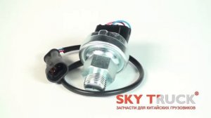 Датчик давления масла SHAANXI F3000 WP-10 WP-12