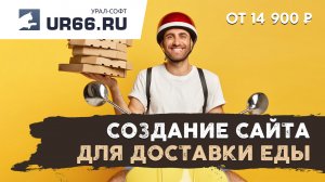 Создание сайта доставки еды: быстро и недорого - UR66.RU