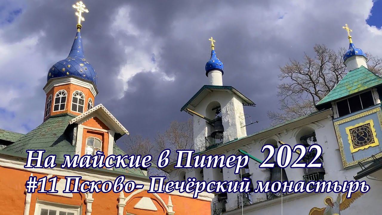 в Питер 2022 #11 Псково Печерский монастырь