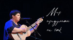 "Мир придуман не так" -    Марина ДМИТРИЕВА, Иван ВЕРШИНИН