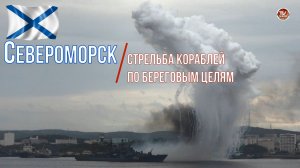 Стрельба кораблей по береговым целям / Экстренное всплытие подводной лодки  / СербаТВ ?
