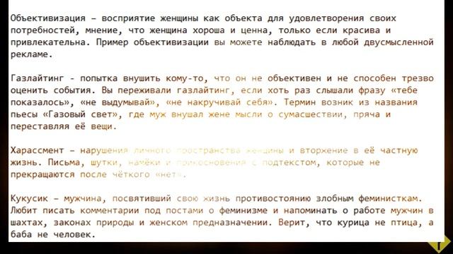 Феминистский разговорник с комментариями | словарь ф. понятий и расшифровка
