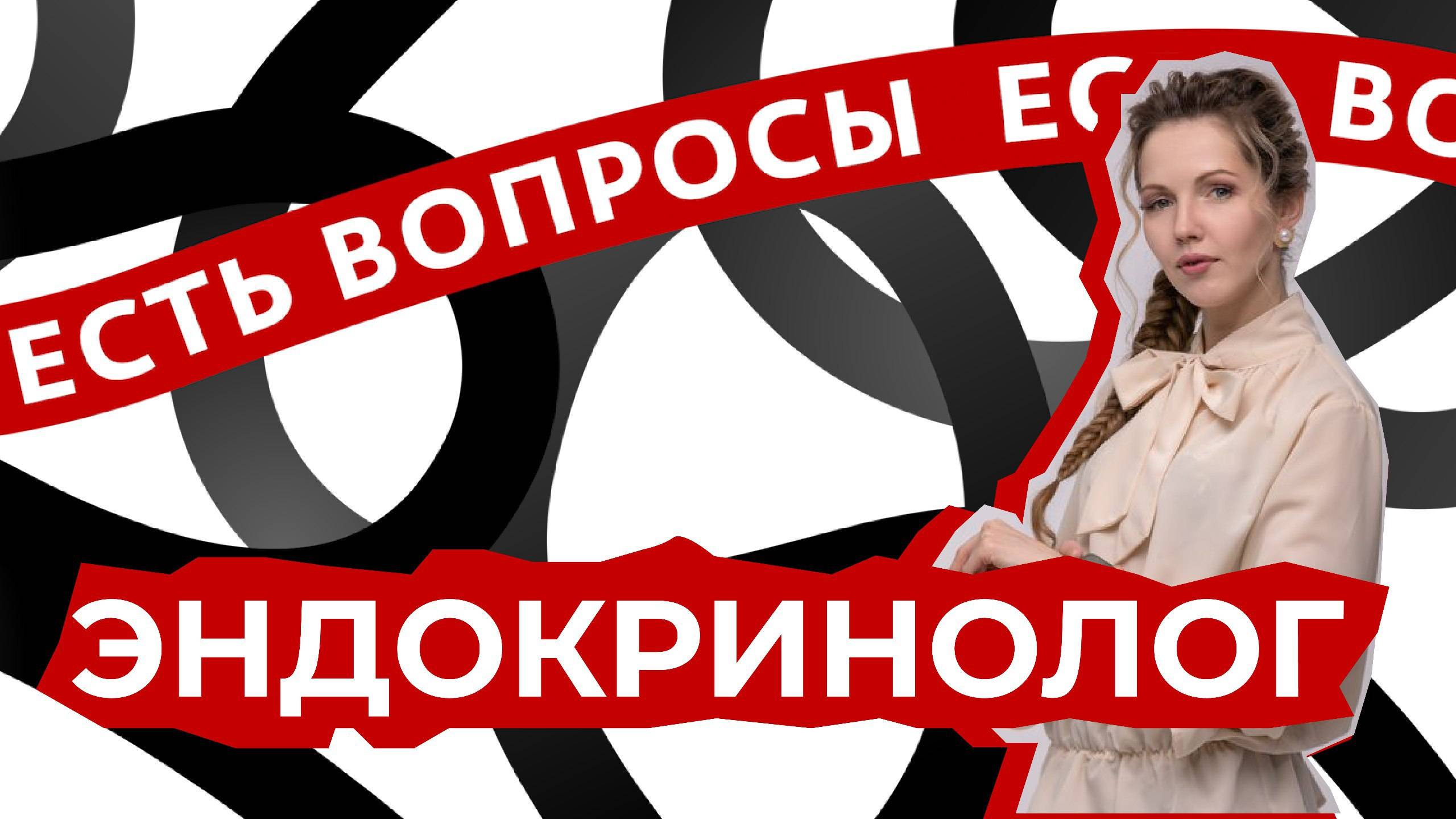 ЕСТЬ ВОПРОСЫ | ЭНДОКРИНОЛОГ | ВАНДА КОРОГОД