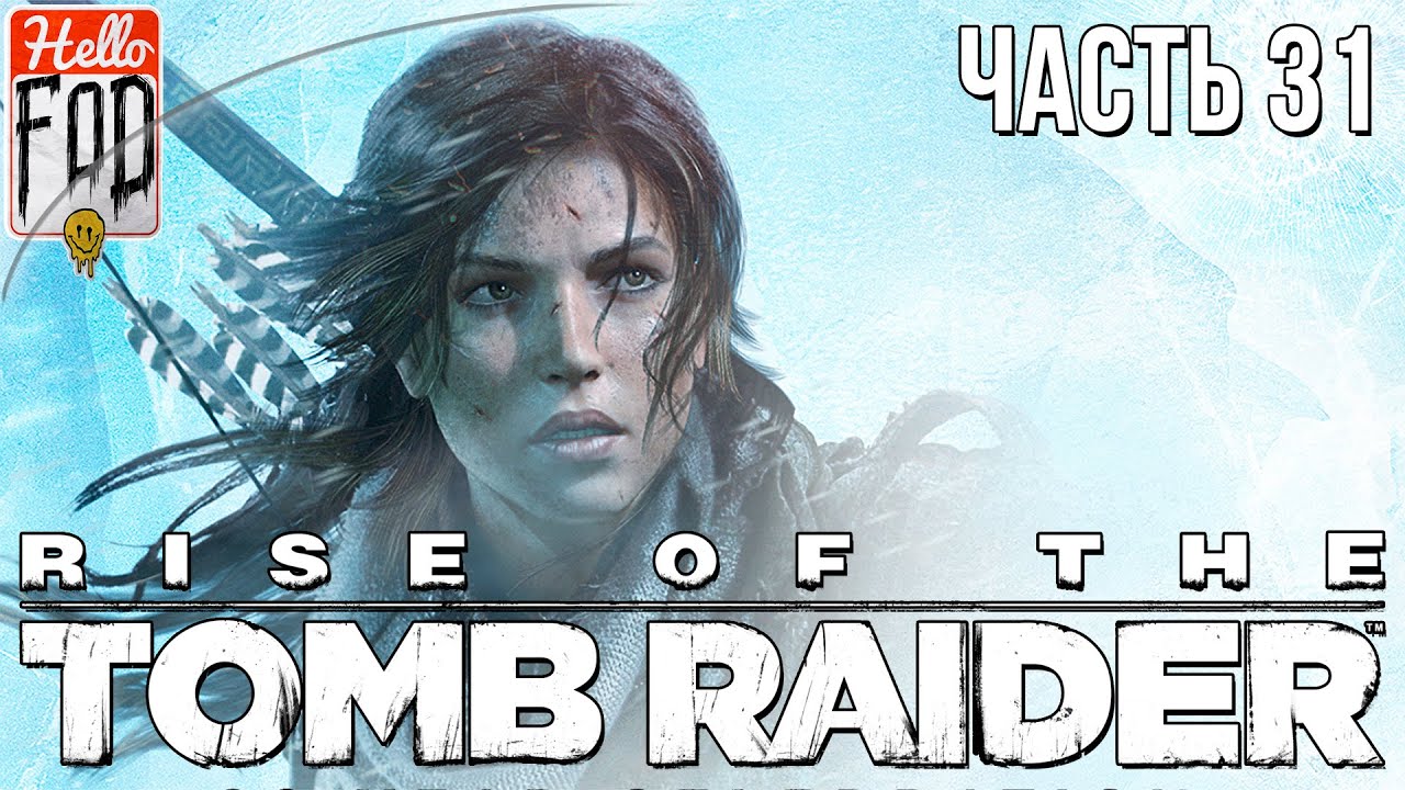 Rise of the Tomb Raider (Сложность: Выживание) - Исследование Геотермальной долины! Прохождение №31.
