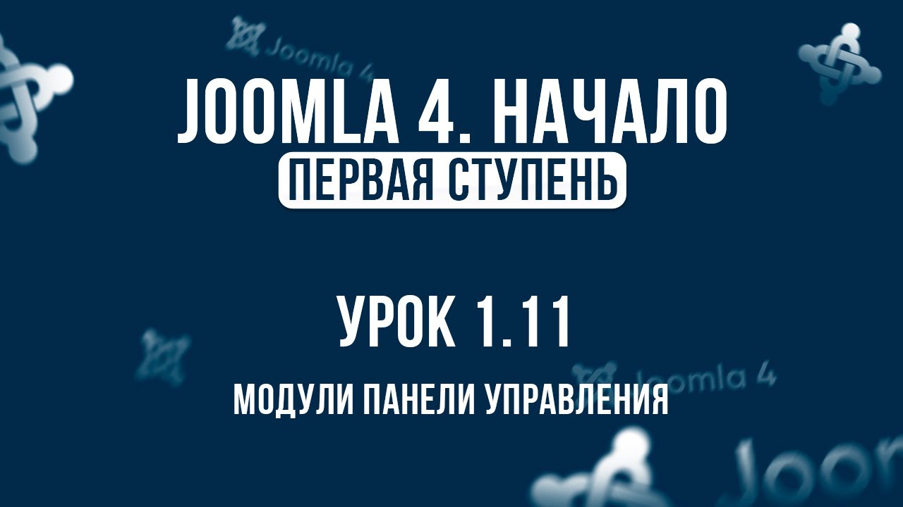 1.11. Модули панели управления _ Самый полный курс по CMS Joomla 4