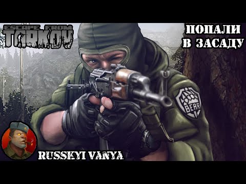 Escape From Tarkov - Рейд, попали в засаду. ( Escape From Tarkov - Raid, ambushed ) 4K