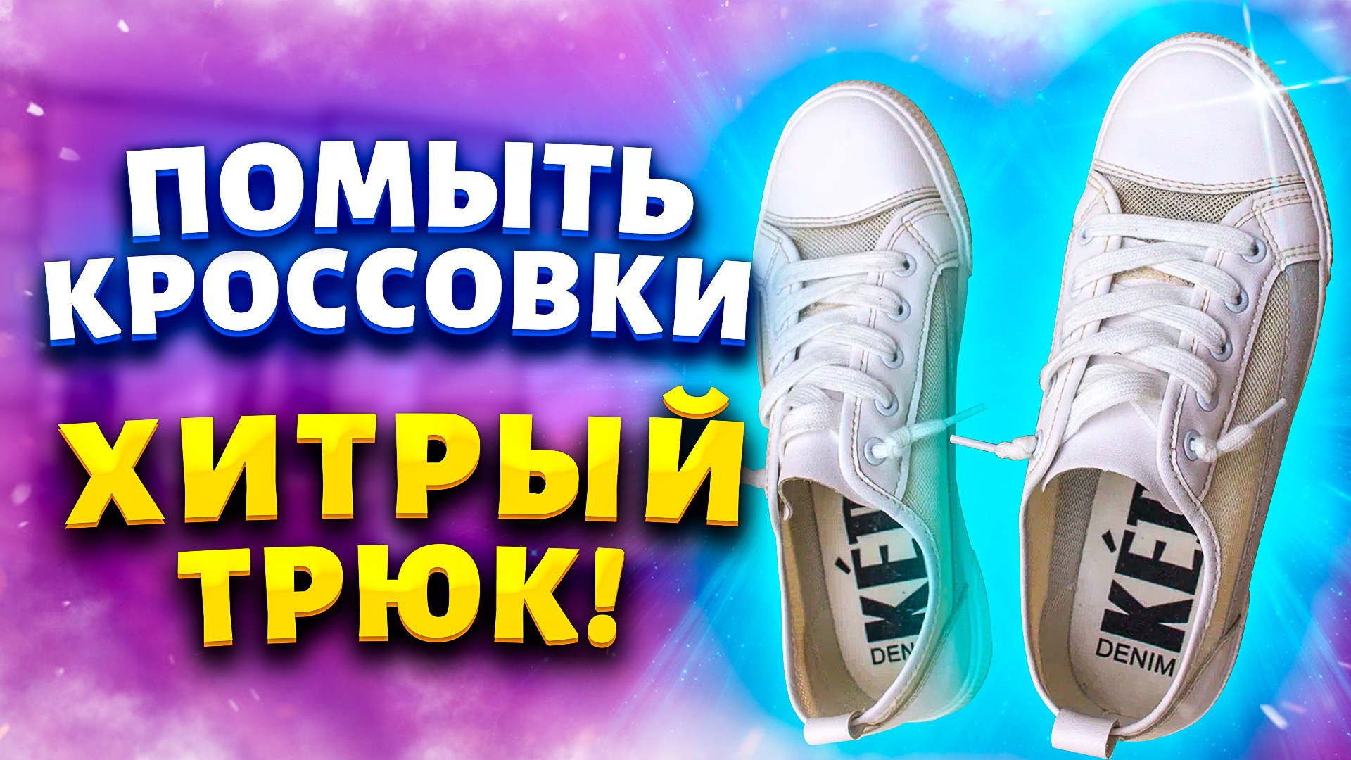 Испачкать белые кеды проще простого, а вернуть им белоснежный вид ещё легче. Белая подошва и Стельки