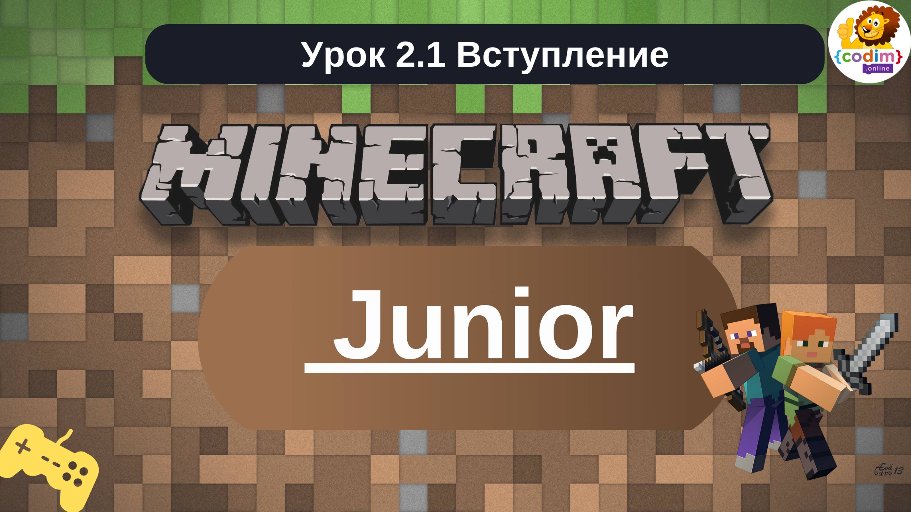 #Minecraft для 5-6 лет. Урок 2.1 - Вступление. #Codimonline школа программирования для детей