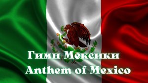 Гимн Мексики / Anthem of Mexico