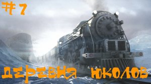 Syberia 2 (Сибирь 2) Прохождение | Деревня юколов | #7