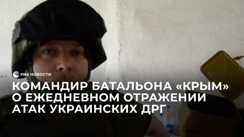 Командир батальона "Крым" о ежедневном отражении атак украинских ДРГ