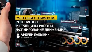 Учет себестоимости. Устройство и принципы работы, формирование движений (Андрей Лабынин, 1С)