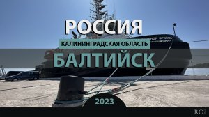 RO LIVE: Балтийск. Калининградская область. Россия / Baltiysk - Pillau. Russia [2023]