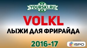 Лыжи для фрирайда Volkl (Сезон 2016-17)