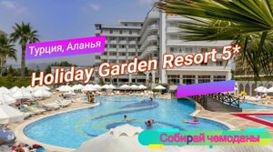 Отзыв об отеле Holiday Garden Resort 5* (Турция, Аланья)