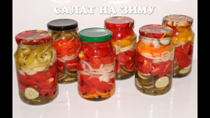 Вкусный салат на зиму из помидоров, огурцов и болгарского перца