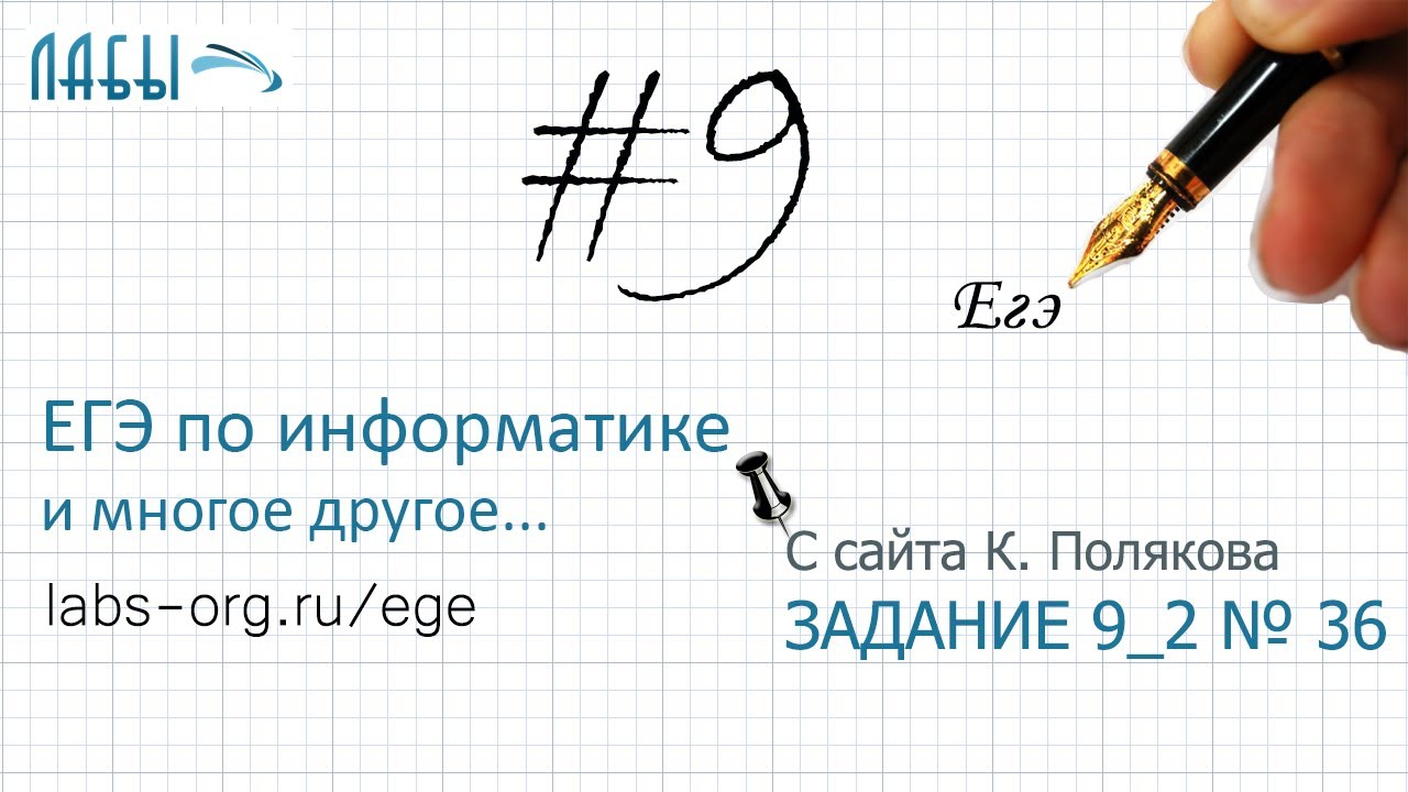 Разбор 7 задания ЕГЭ по информатике (К. Поляков, вариант 36)