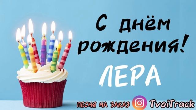 С днём рождения ЛЕРА _ песня в подарок ВАЛЕРИЯ _ поздравление.mp4