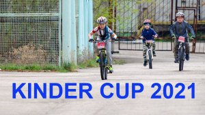 Kinder Cup 2021 - 1 этап (Лёва)