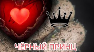 ЧЕРВЬ ЧЁРНЫЙ ПРИНЦИП ДИКИЙ РОСТ