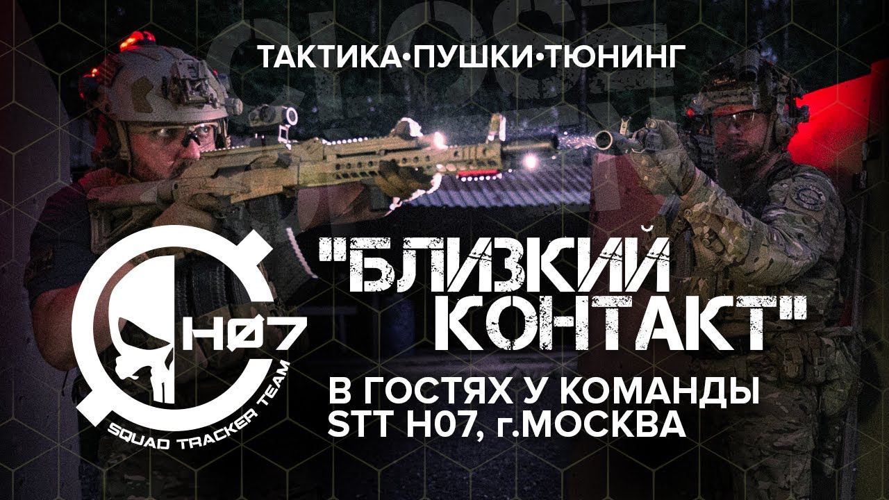 "Близкий Контакт" с командой STT H07 (г. Москва)