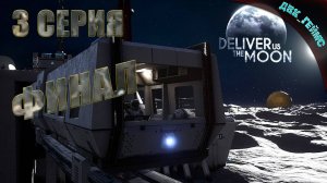 Пора возвращаться домой / Deliver Us The Moon / Прохождение 3 Финал