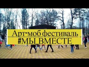 Арт-моб #МЫ_ВМЕСТЕ