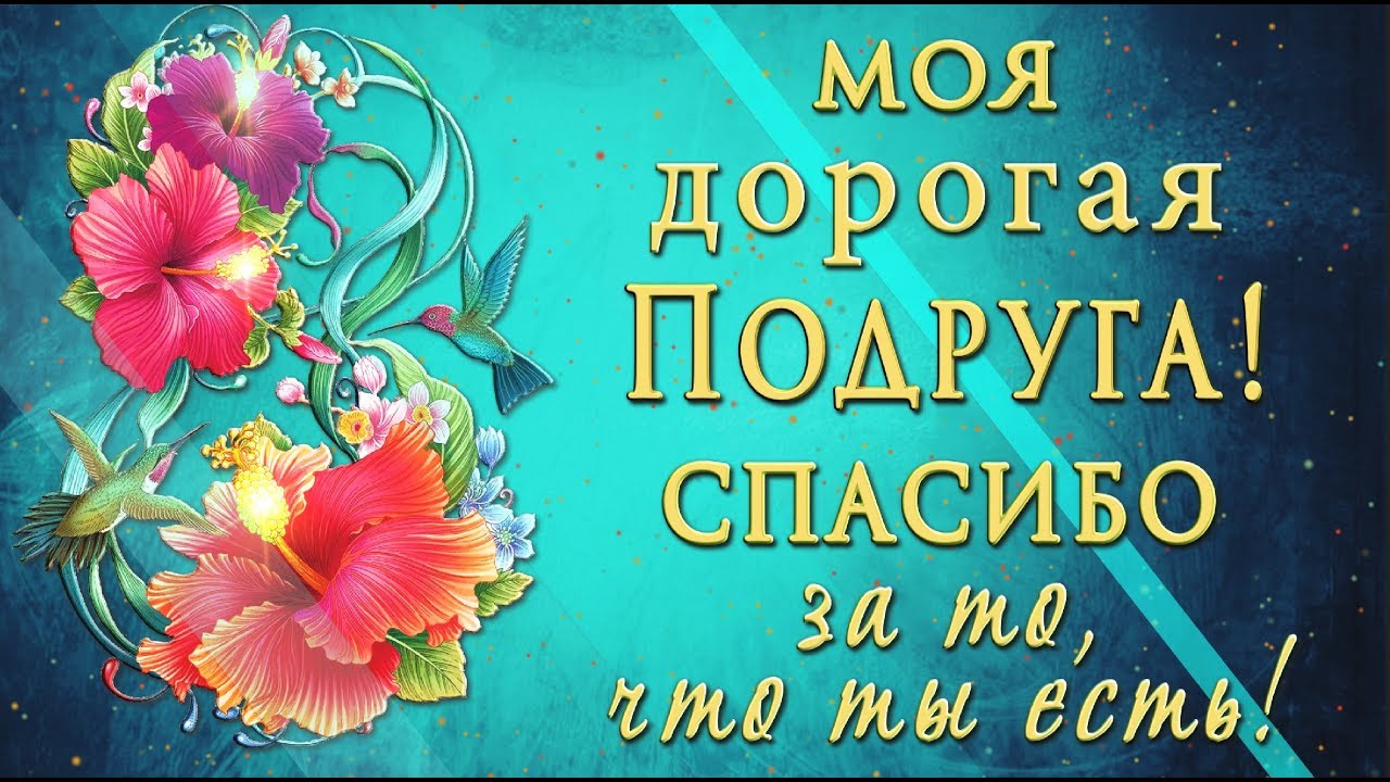 С Днем Рождения Подруга! Оригинальное Поздравление!