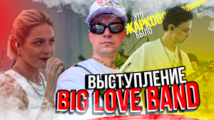 BLOG: Посетили закрытое мероприятие. Выступление Big Love Band.