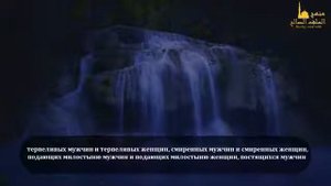 Сура 33 аят 35