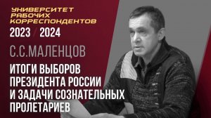 Итоги выборов президента России и задачи сознательных пролетариев. С. С. Маленцов. 21.03.2024.