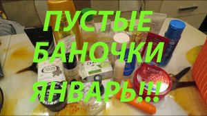 ПУСТЫЕ БАНОЧКИ ЯНВАРЬ!!!