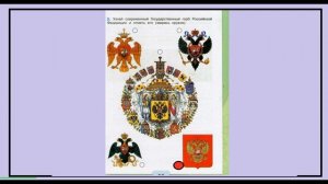 Окружающий мир 4 класс рабочая тетрадь страница 62-64. Славные символы России