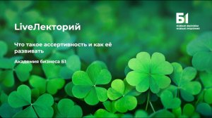 Вебинар "Что такое ассертивность и как её развивать" Академии бизнеса Б1