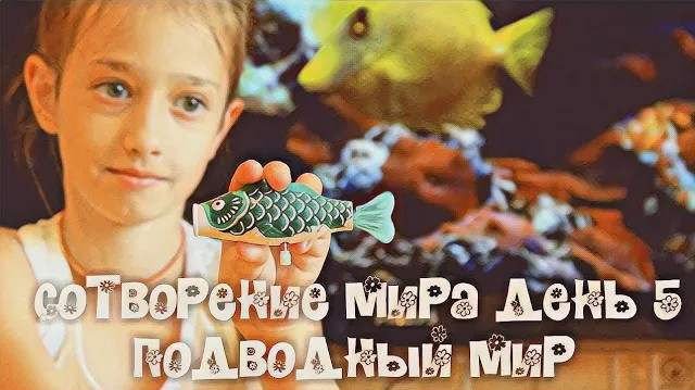 Сотворение мира день 5 рыбы