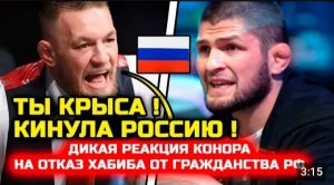 Сегодня! ДИКАЯ Реакция Конора на отказ Хабиба от России! Хабиб Нурмагомедов Конор Макгрегор Ислам