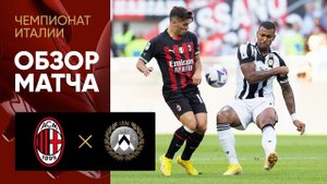 Милан - Удинезе. Обзор матча чемпионата Италии 13.08.2022