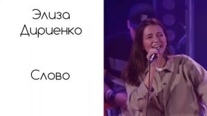 Элиза Дириенко 🍞  - Слово Music   Христианское прославление
