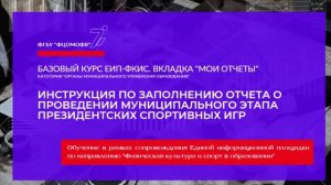 Инструкция по заполнению отчета о проведении муниципального этапа Президентских спортивных игр