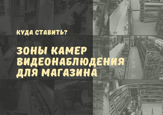 Купить ВИДЕОНАБЛЮДЕНИЕ для магазина? В какие ЗОНЫ ставить? Установка видеонаблюдения в магазине.
