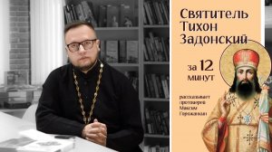 СВЯТИТЕЛЬ ТИХОН ЗАДОНСКИЙ за 12 минут