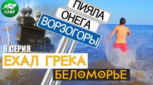 Белое море и Патриарх Кирилл.