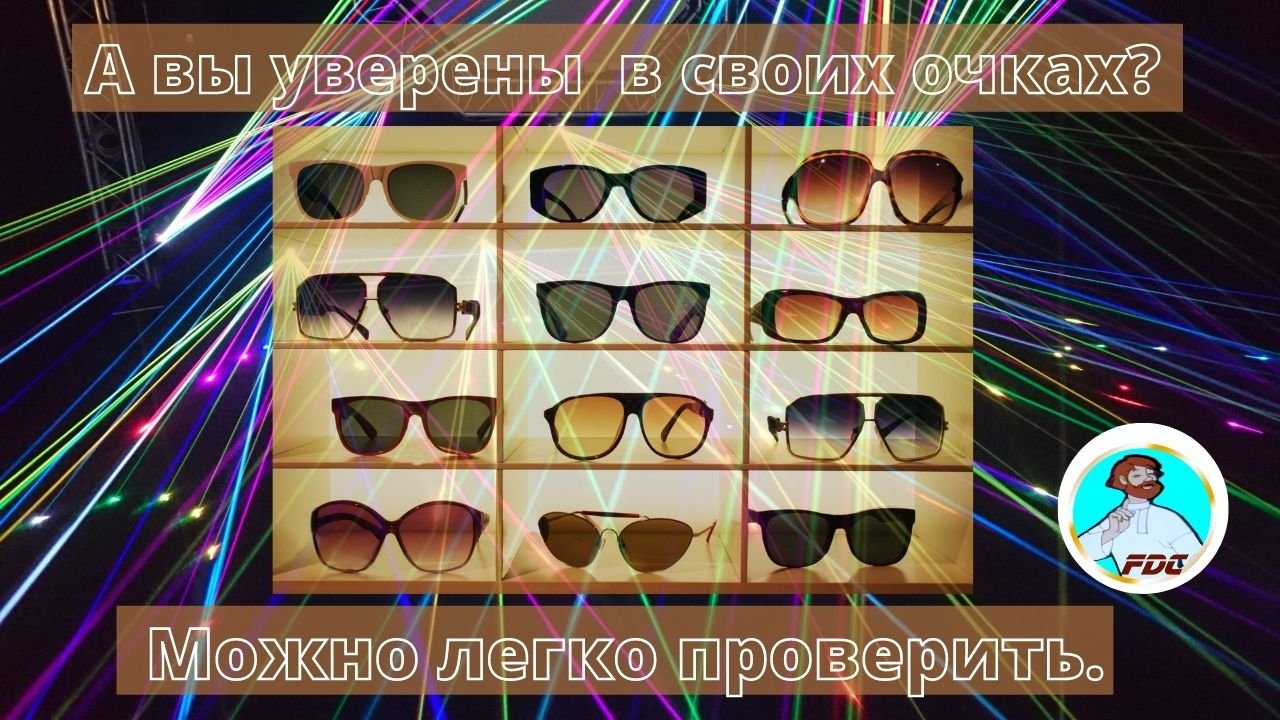 А вы уверены в своих солнцезащитных очках? Легко проверить.