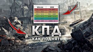 КАК ПОДНЯТЬ СТАТИСТИКУ И КПД  В WORLD OF TANKS