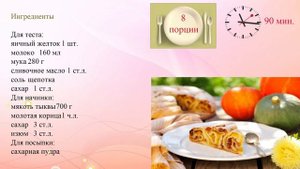 Вертута с тыквой