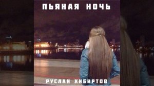 Руслан Хибиртов - Пьяная ночь | 2022