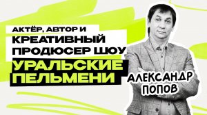 Александр Попов: Уральские Пельмени \ Шоу \ КВН \ СТС \ Предельник